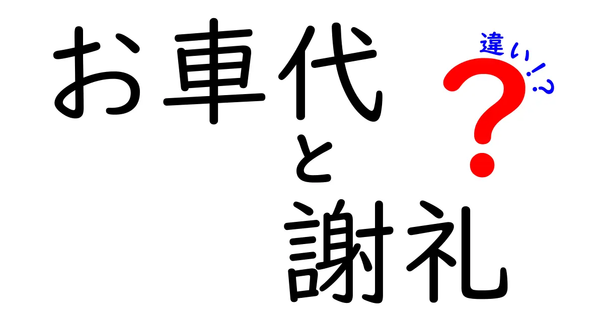 お車代と謝礼の違いを徹底解説！知っておくべきマナーとは？