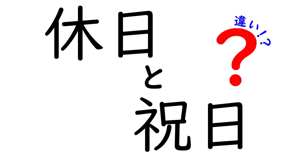 休日と祝日の違いを知ろう！どんな日が特別なの？