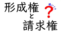 形成権と請求権の違いは？