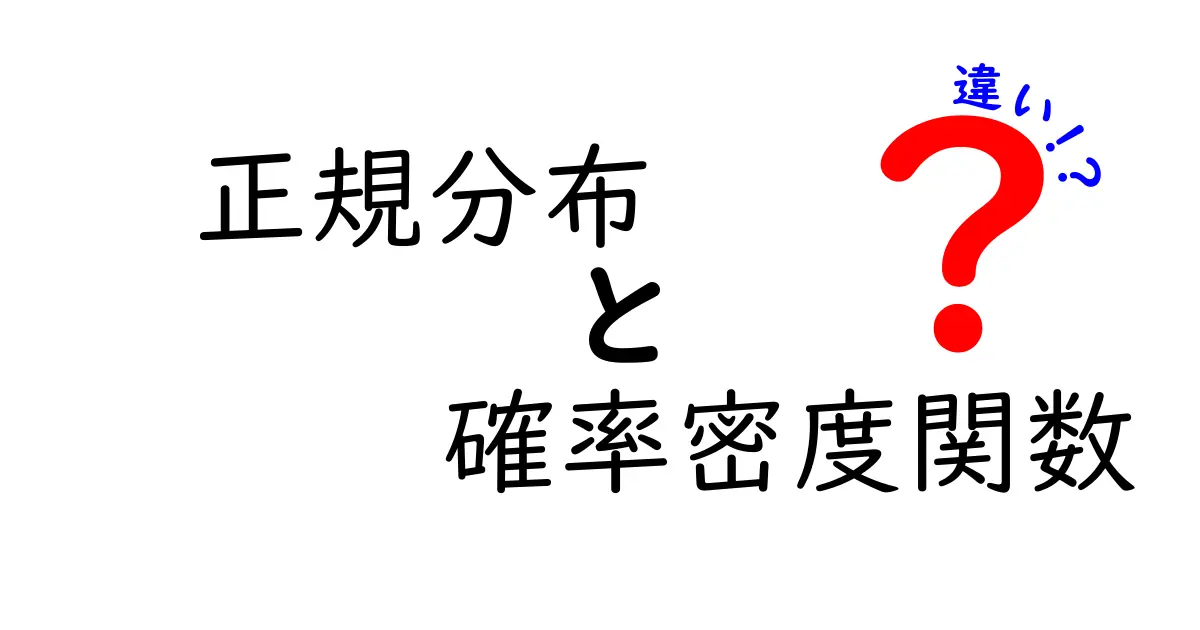 正規分布と確率密度関数の違いをわかりやすく解説！