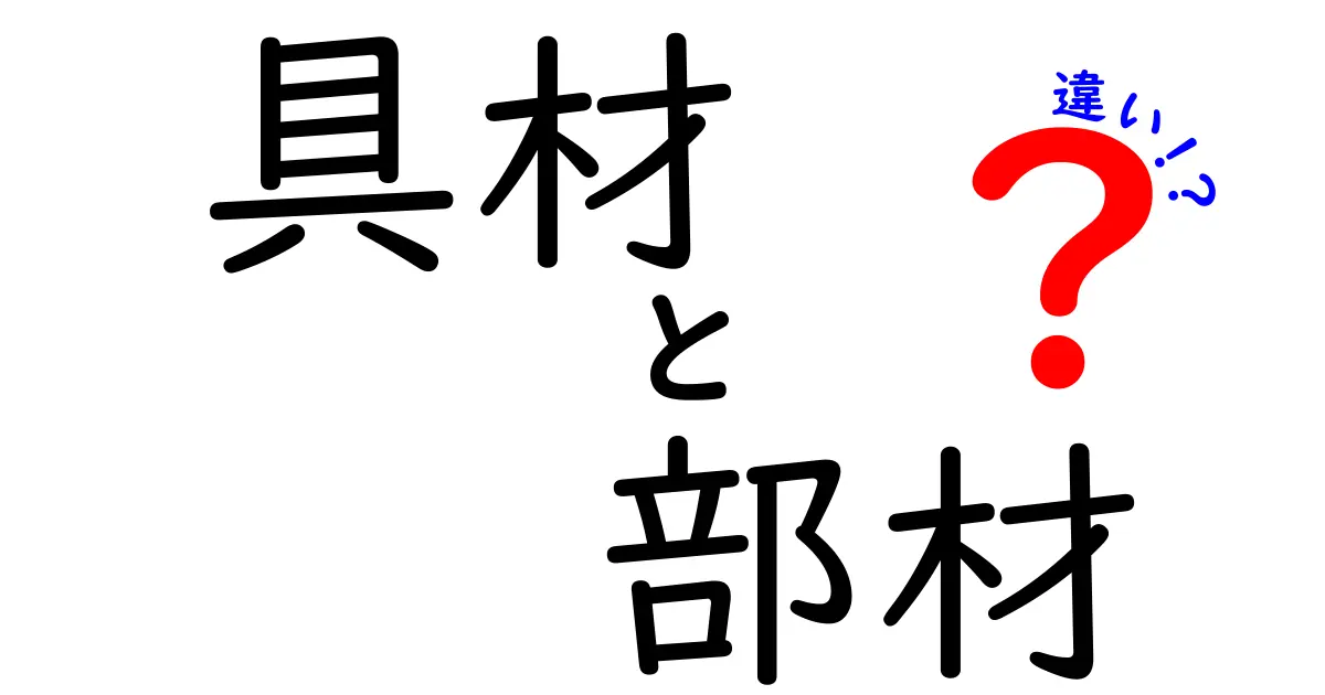 具材と部材の違いとは？日常生活での使い方を徹底解説