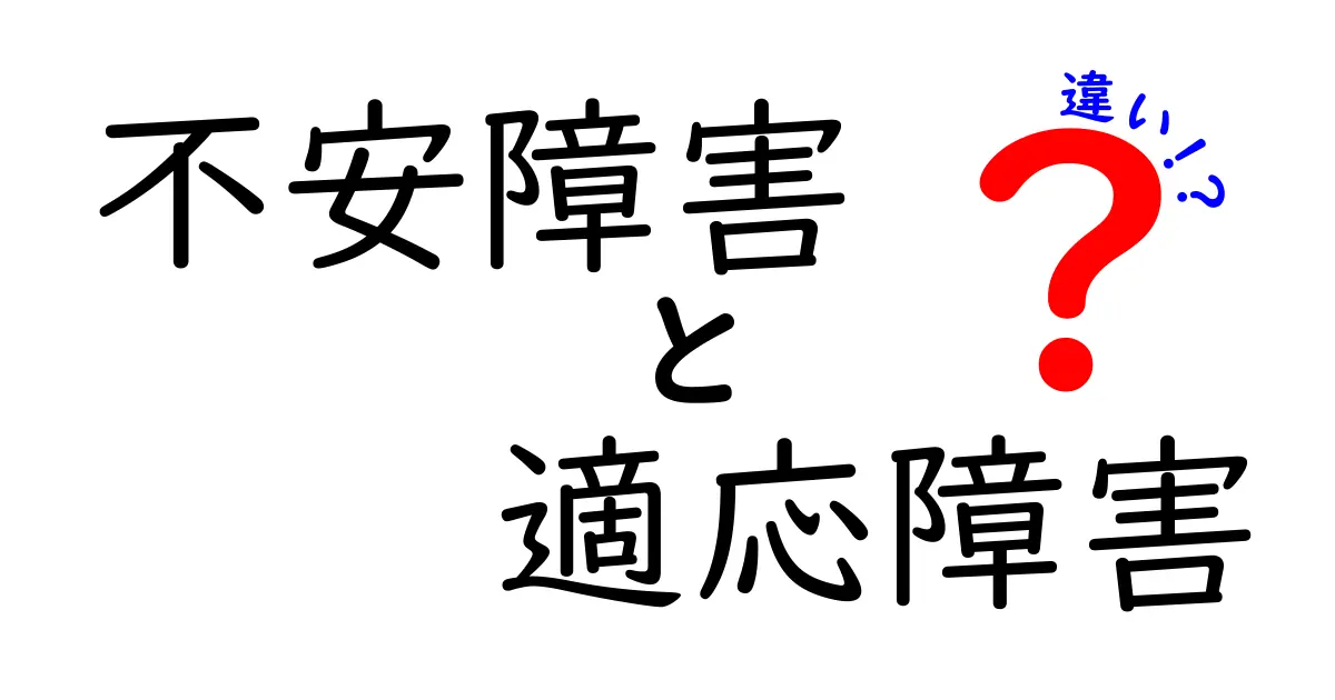 不安障害と適応障害の違いをわかりやすく解説！あなたの心の健康を守るために