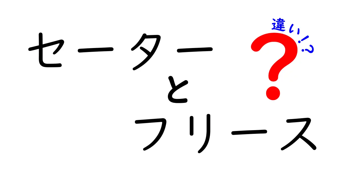 セーターとフリースの違いを徹底解説！あなたに最適な冬の暖かアイテムはどれ？