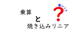 乗算と焼き込みリニアの違いは？