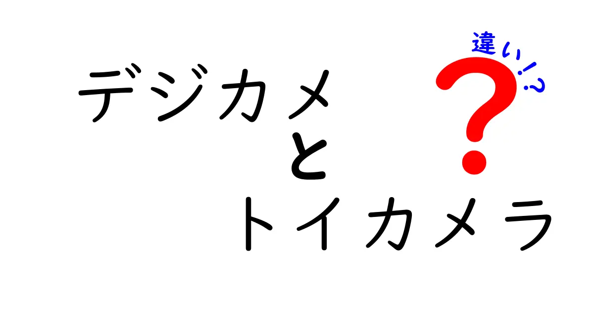 デジカメとトイカメラの違いを徹底解説！どちらを選ぶべき？