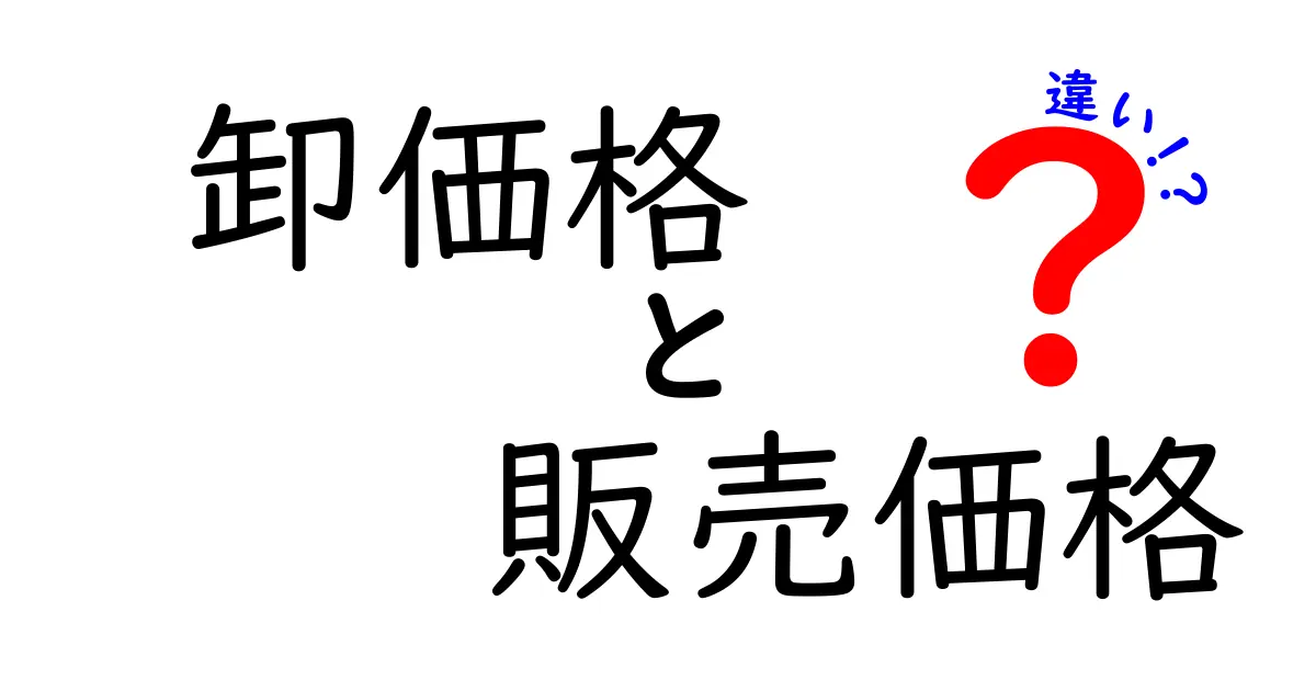 卸価格と販売価格の違いを徹底解説！あなたのビジネスに役立つ知識