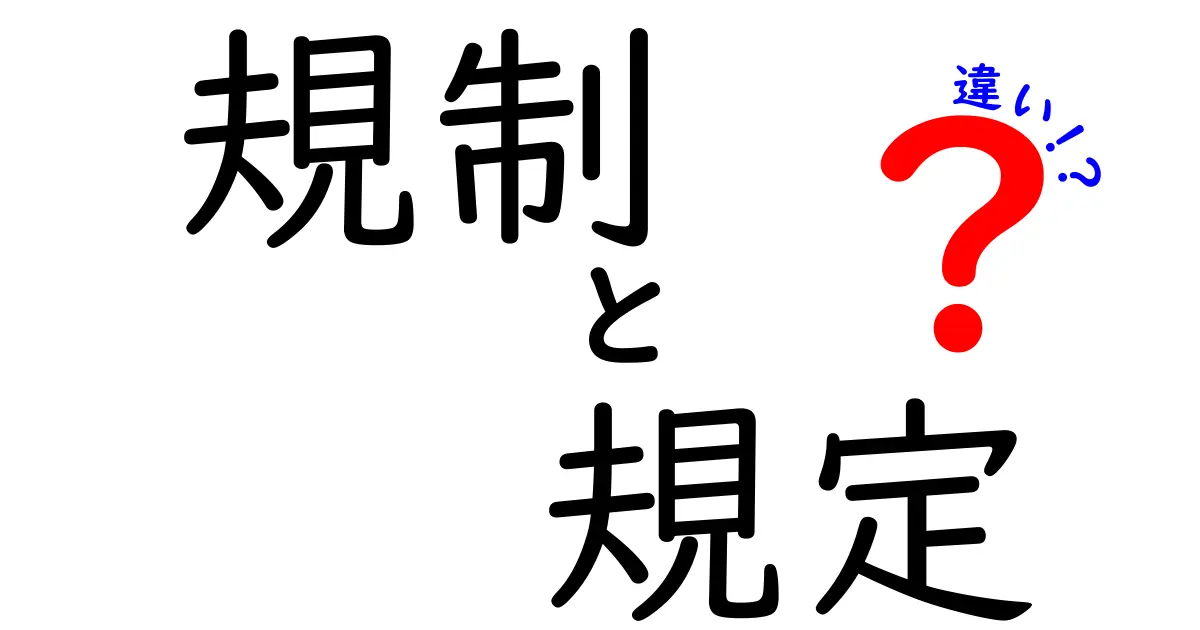 規制と規定の違いを徹底解説！どちらが重要なのか？