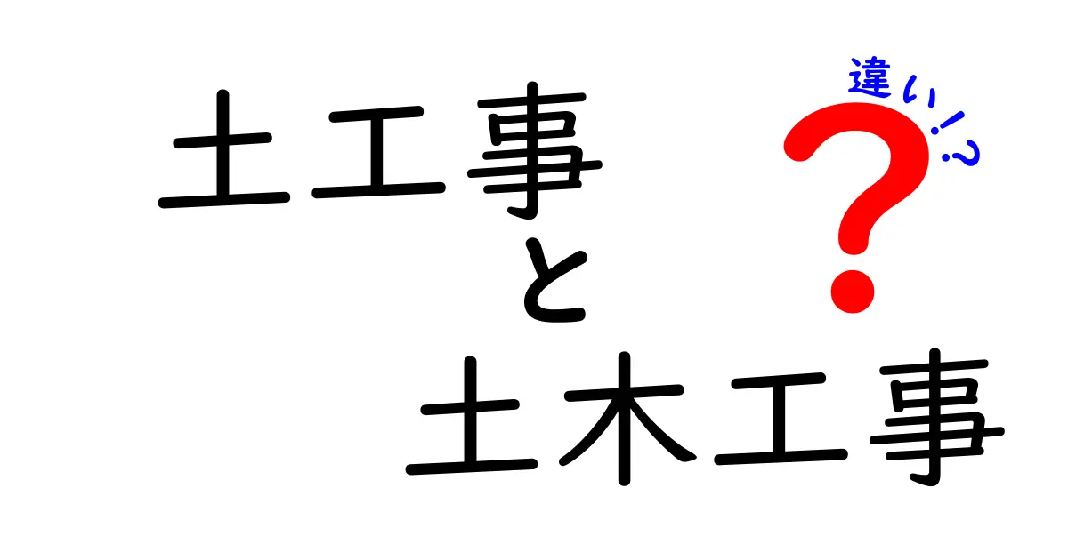 土工事と土木工事の違いを徹底解説！なぜ混同されるのか？
