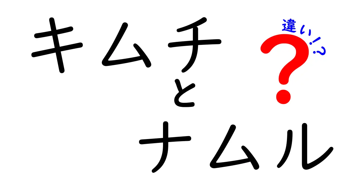 キムチとナムルの違いを徹底解説！韓国料理の基本を知ろう