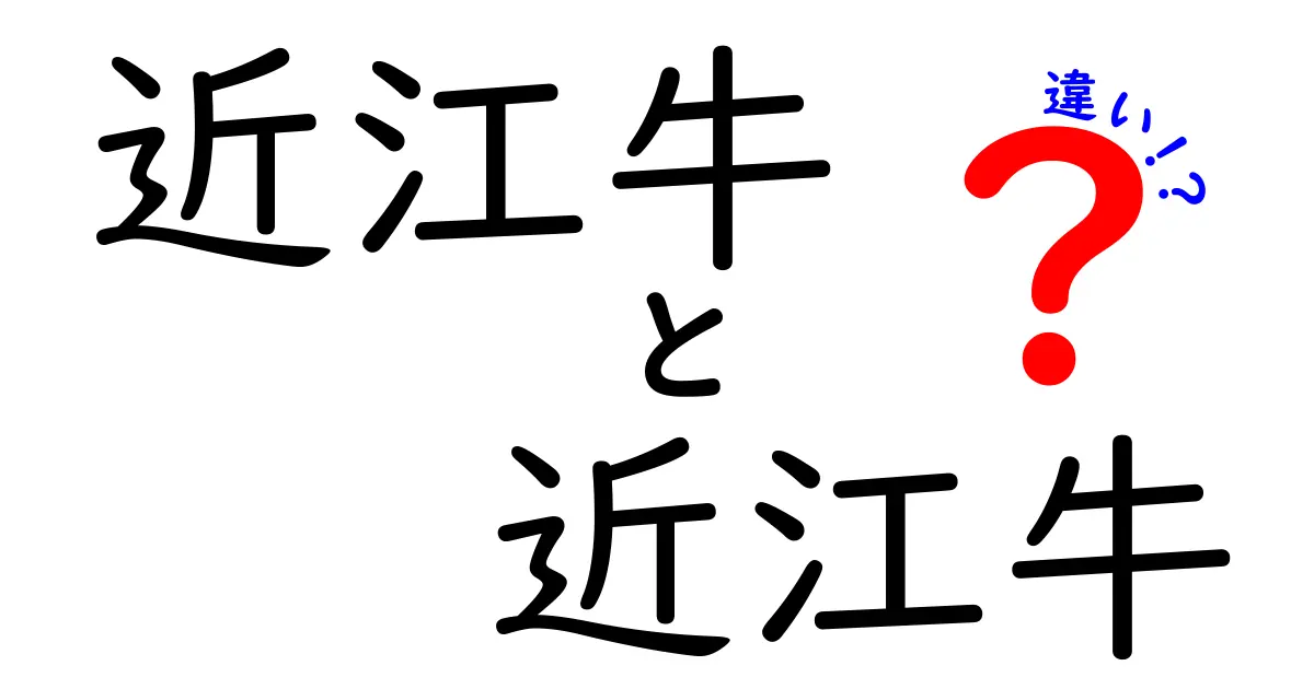 近江牛とその魅力：本物の違いを知ろう！