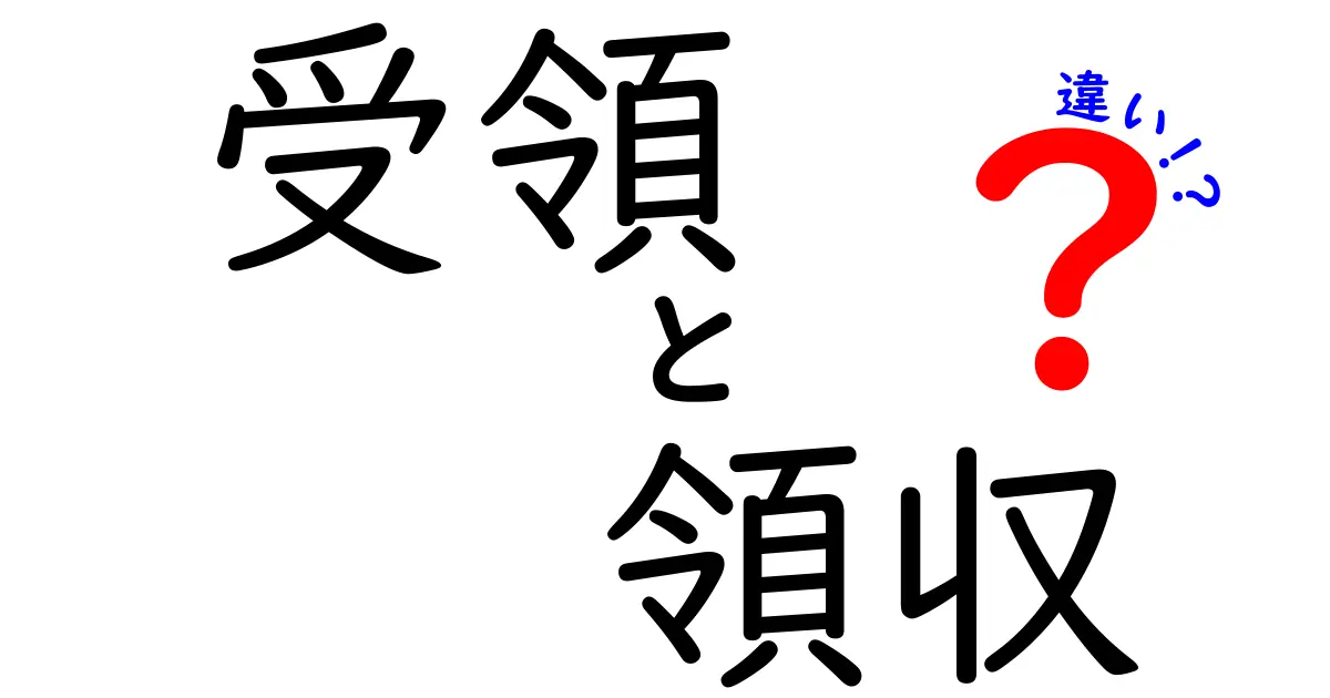 受領と領収の違いとは?しっかり理解しよう!