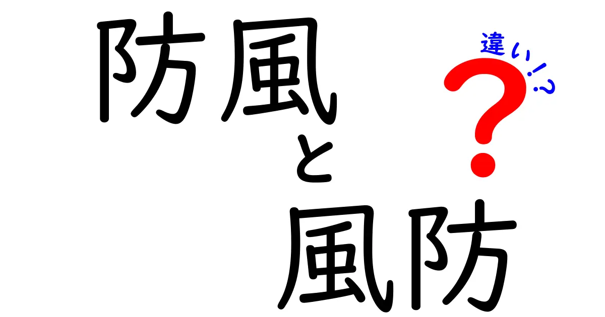 防風と風防の違いを徹底解説！どちらがどんな場面で使われるの？