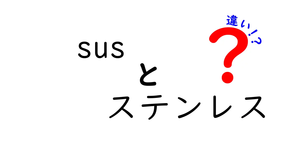 SUSとステンレスの違いを徹底解説！何が異なるの？