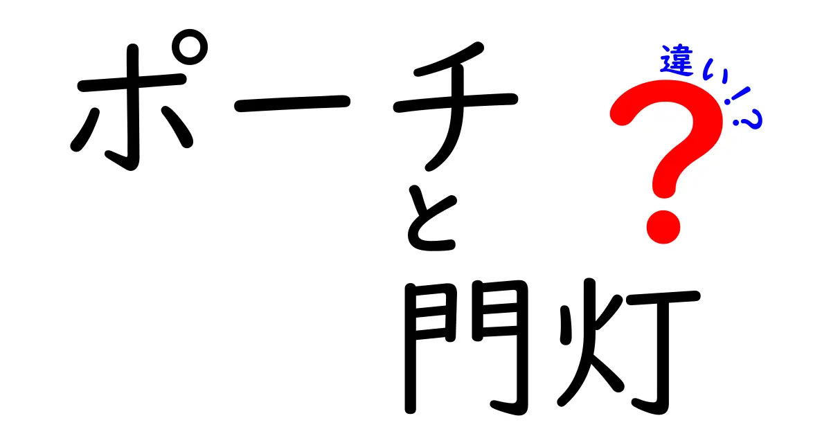 ポーチと門灯の違いを徹底解説！どっちを選ぶ？