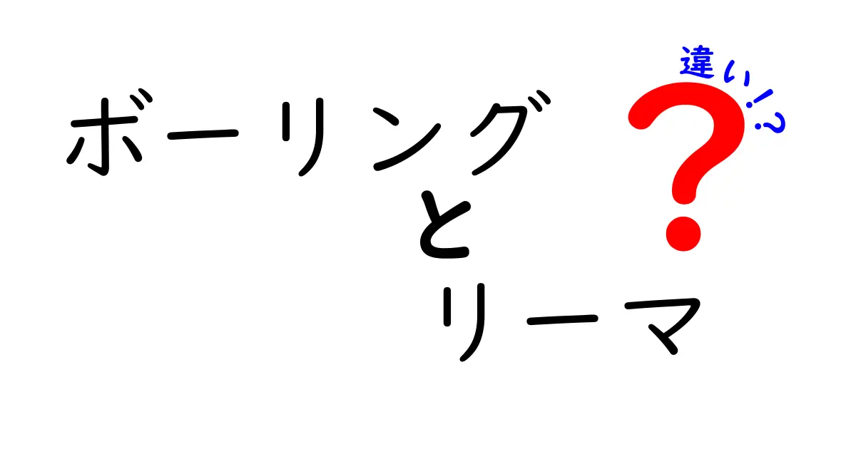 ボーリングとリーマの違いを徹底解説！どっちがどう違うの？