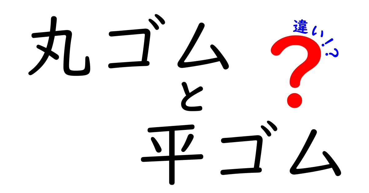 丸ゴムと平ゴムの違いを徹底解説！どちらを選ぶべき？