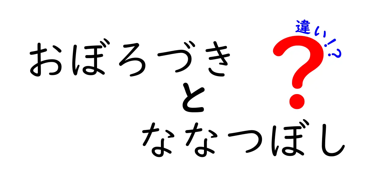 おぼろづきと七つ星の違いを徹底解説！あなたの好みに合ったお米はどっち？