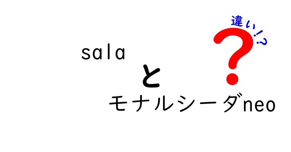 サッカースパイク「sala」と「モナルシーダneo」の違いを徹底解説！