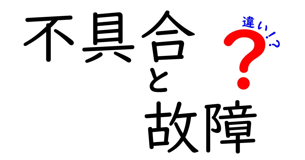 不具合と故障の違いをわかりやすく解説！あなたの身の回りの現象を理解しよう