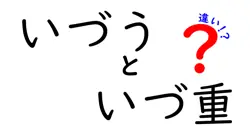 いづうといづ重の違いとは？日本の伝統的な食文化を知ろう！