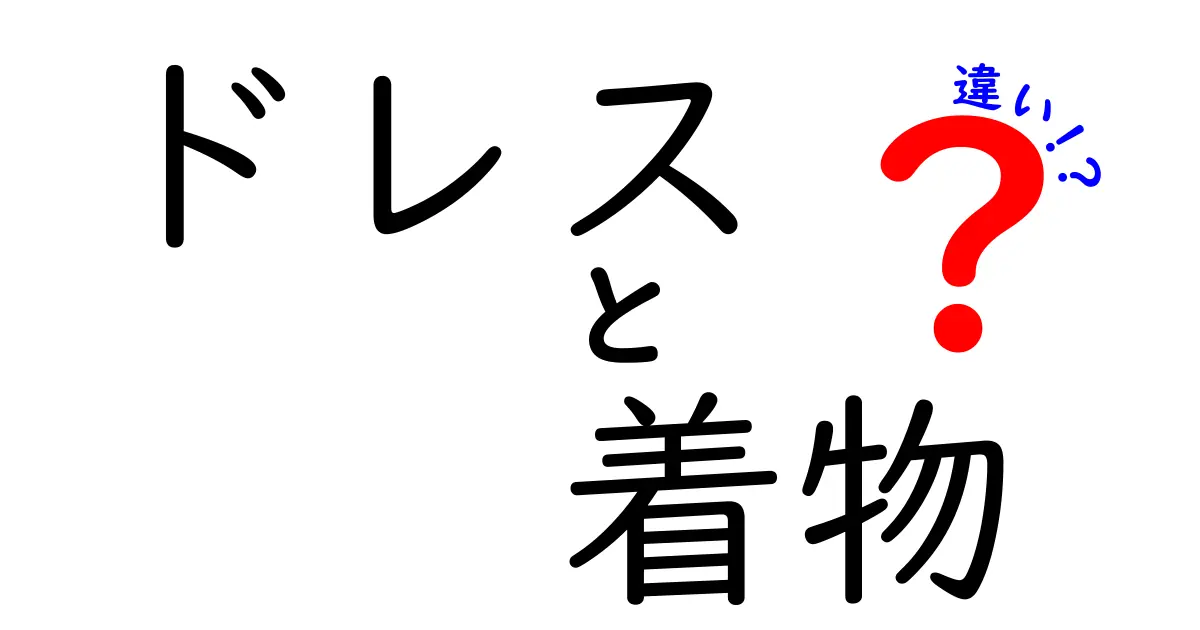 ドレスと着物の違いを徹底解説！あなたのスタイルに合った選び方とは？