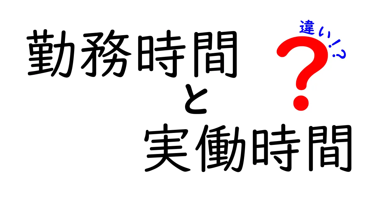 勤務時間と実働時間の違いを徹底解説！知って得する働き方のポイント