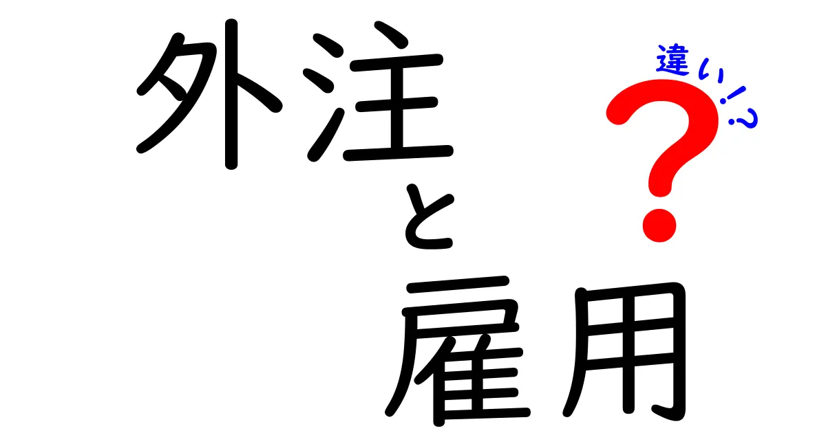 外注と雇用の違いを徹底解説！あなたにとっての最適な働き方はどっち？