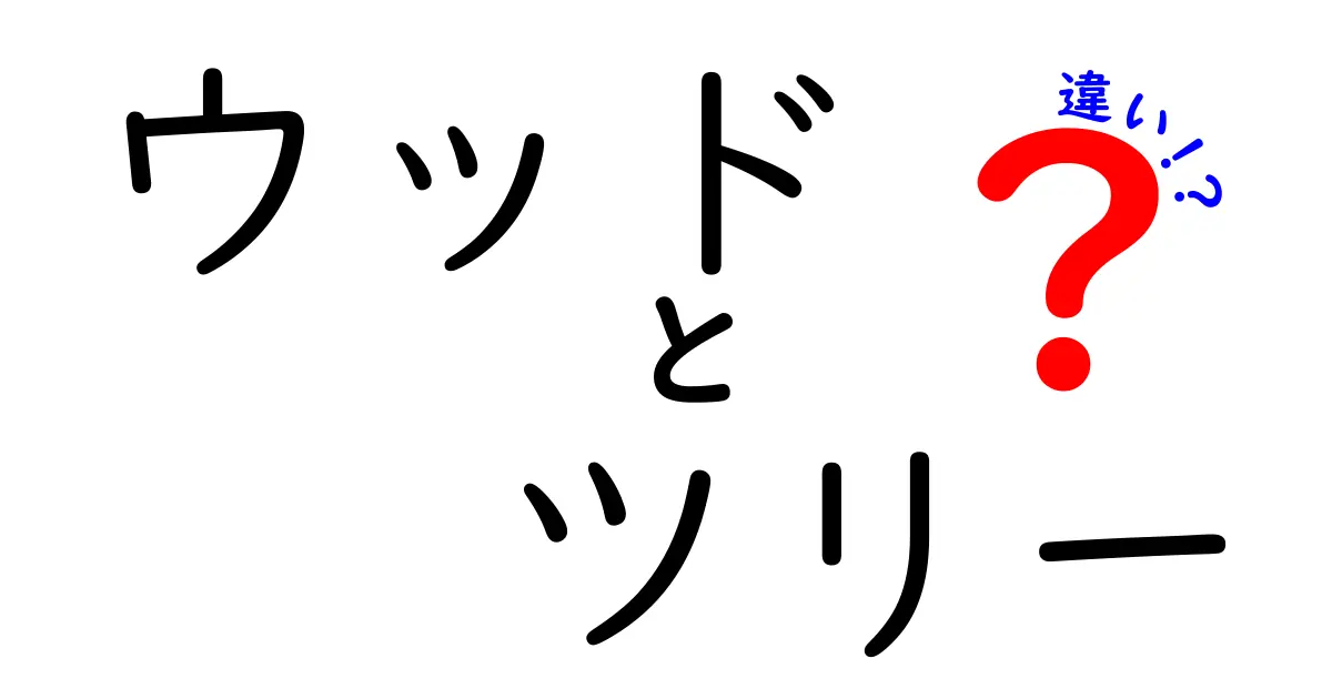 ウッドとツリーの違いを徹底解説！実は知らなかったその意味とは？