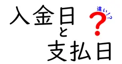 入金日と支払日の違いは？