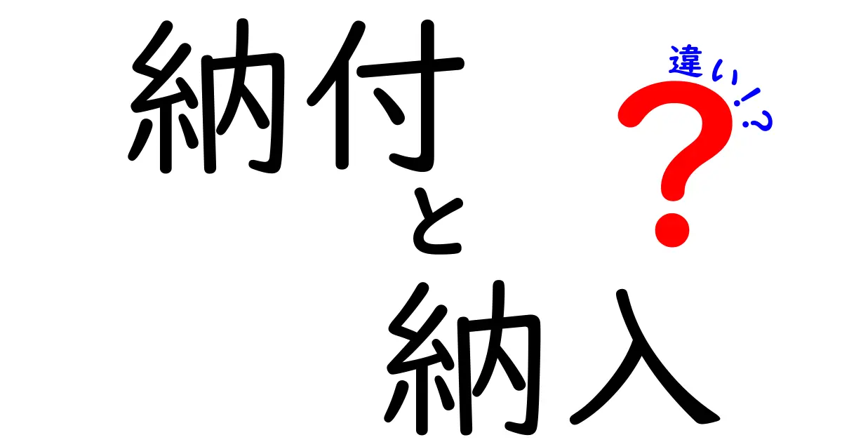 納付と納入の違いを徹底解説！知って得するお金の管理法