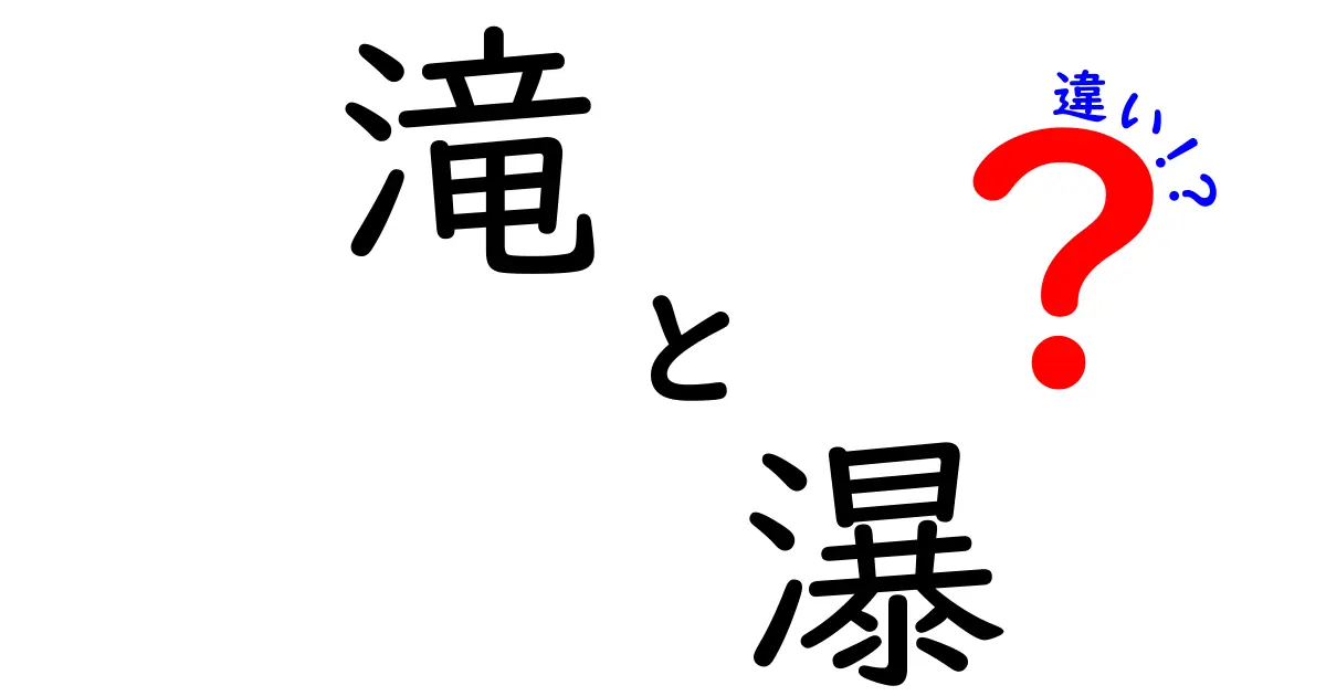 滝と瀑の違いを徹底解説！あなたはどちらが好き？