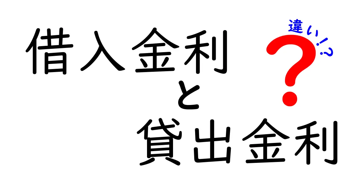 借入金利と貸出金利の違いをわかりやすく解説!