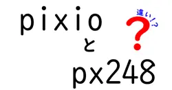 pixioとpx248の違いは？