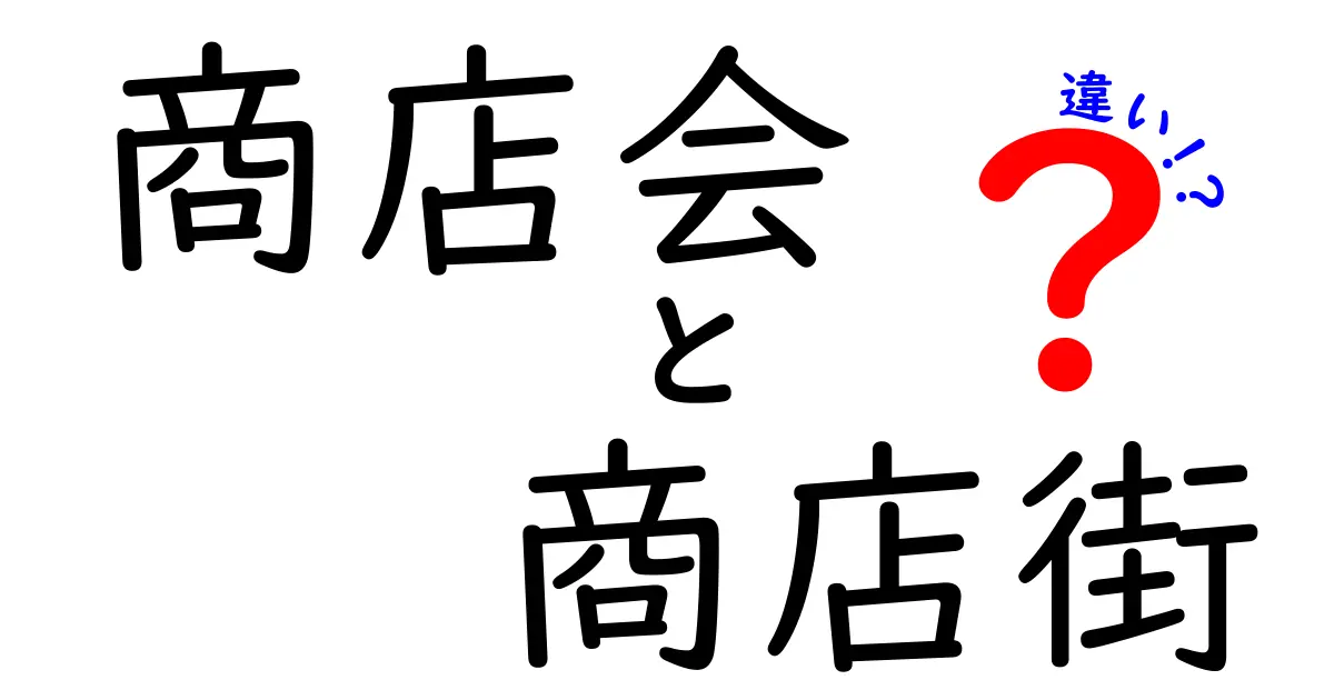 商店会と商店街の違いをわかりやすく解説！あなたの町にどんな魅力が隠れているの？