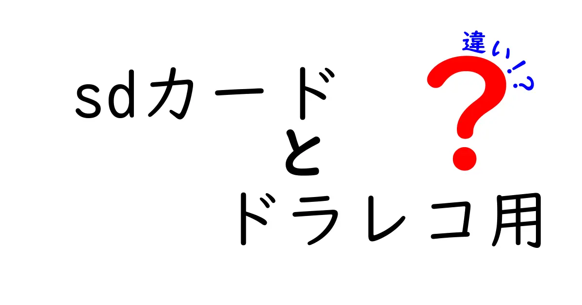 SDカードとドラレコ用SDカードの違いとは？選び方ガイド