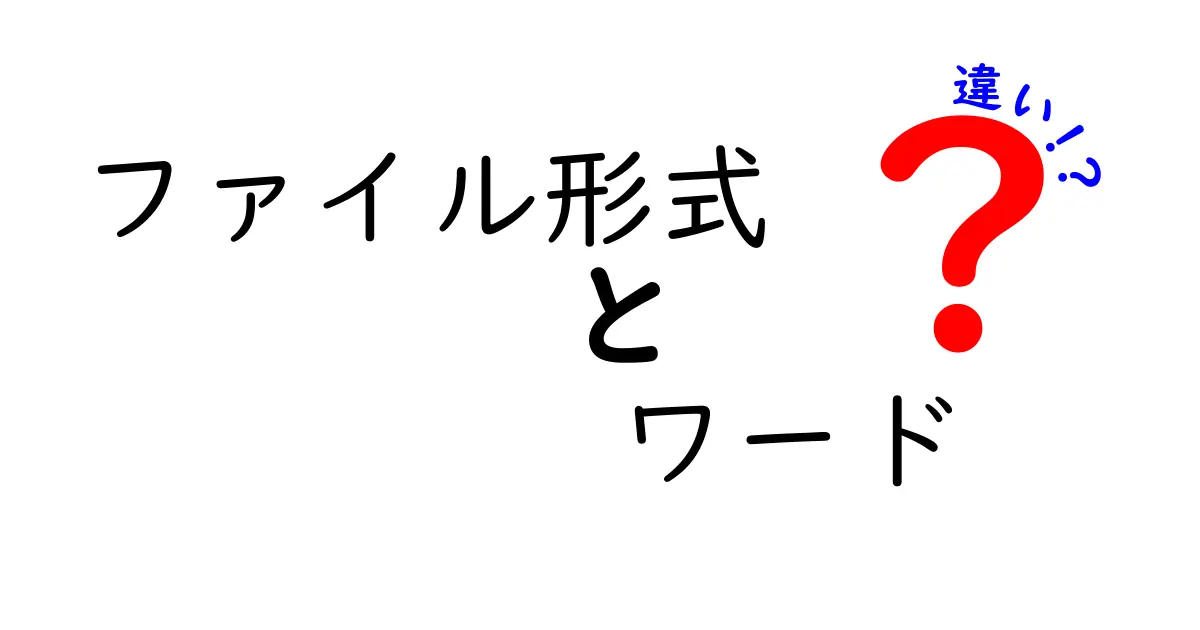 ファイル形式とワードの違いを徹底解説！使い方や特徴を知ろう