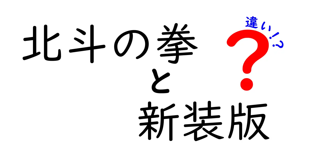 北斗の拳 新装版の違いとは？従来版と何が変わったのか徹底解説