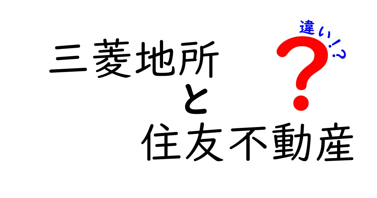 三菱地所と住友不動産の違いを徹底解説！どちらの不動産会社が優れているのか？