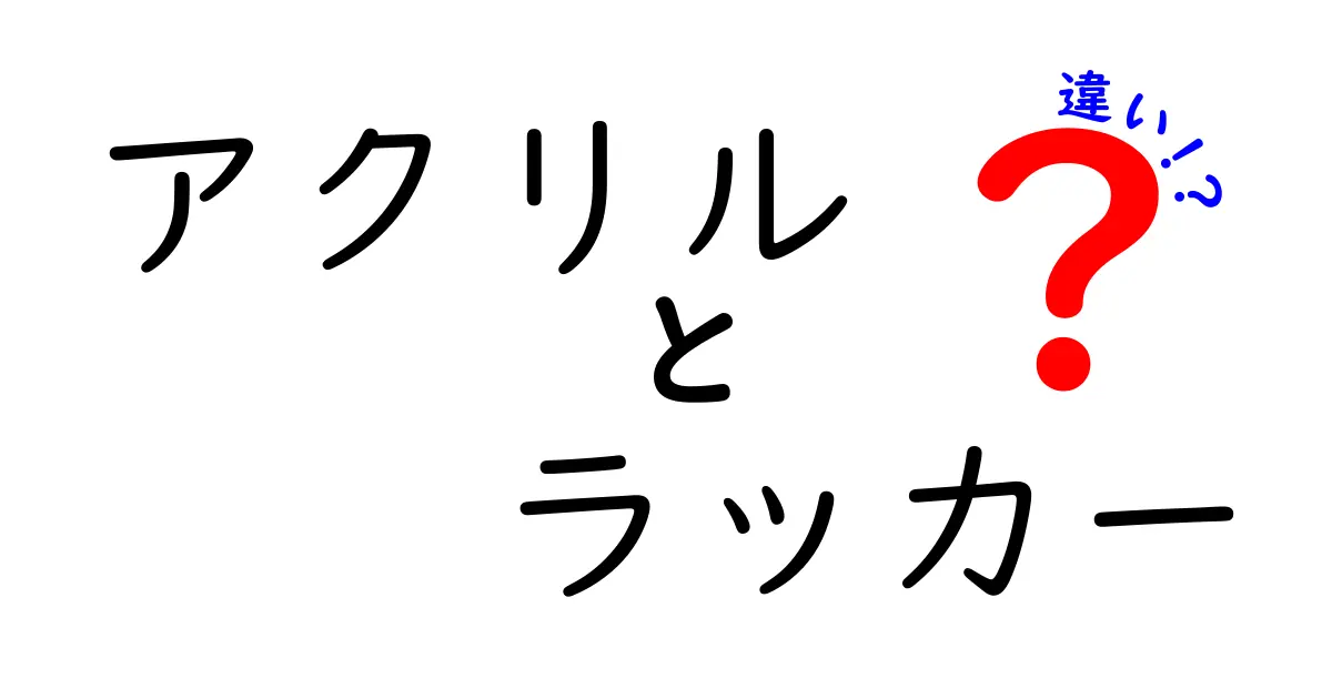 アクリルとラッカーの違いを徹底解説！あなたに合った選び方とは？