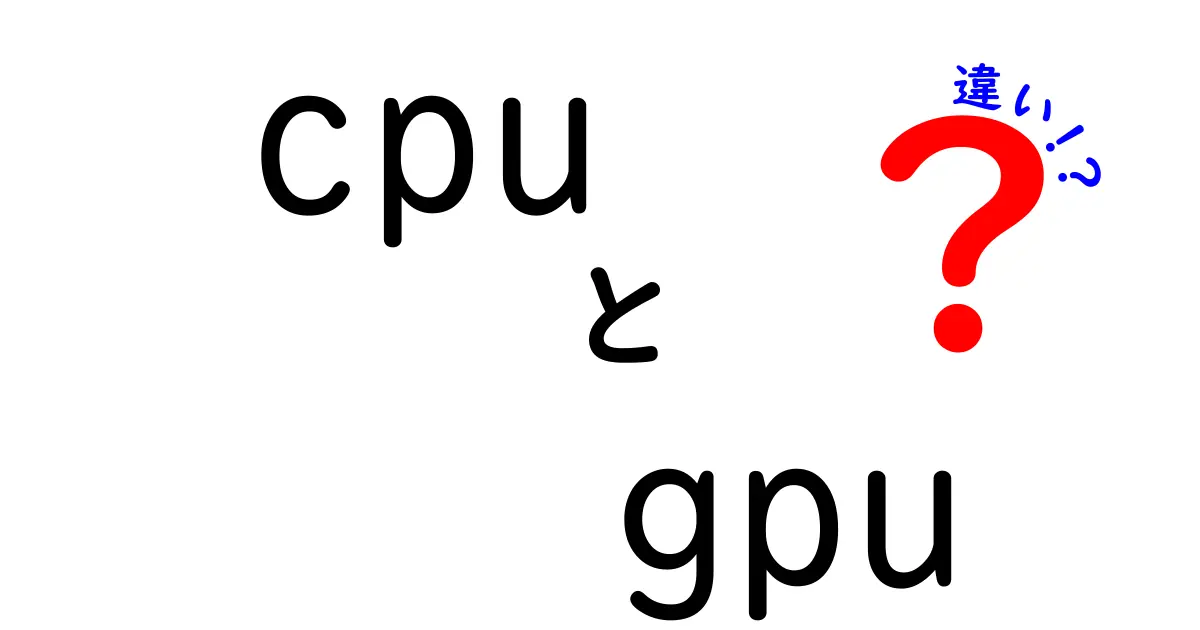 CPUとGPUの違いを徹底解説！それぞれの役割と使い方とは？