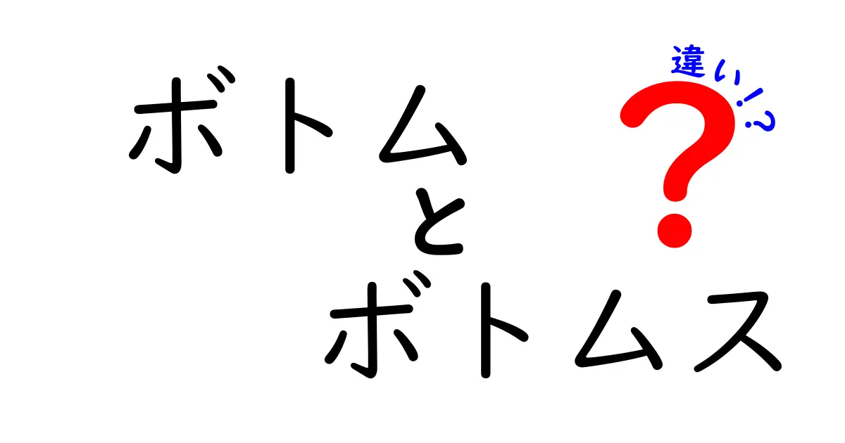 「ボトム」と「ボトムス」の違いを徹底解説！ファッション用語の基本を知ろう