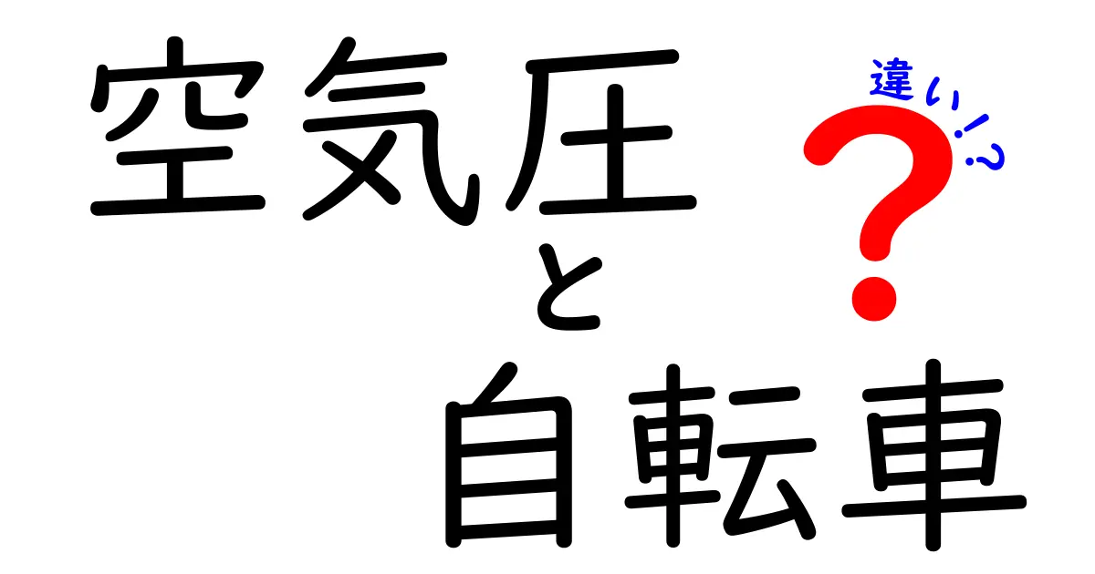 空気圧と自転車の違いをわかりやすく解説！正しい空気圧が自転車に与える影響とは？