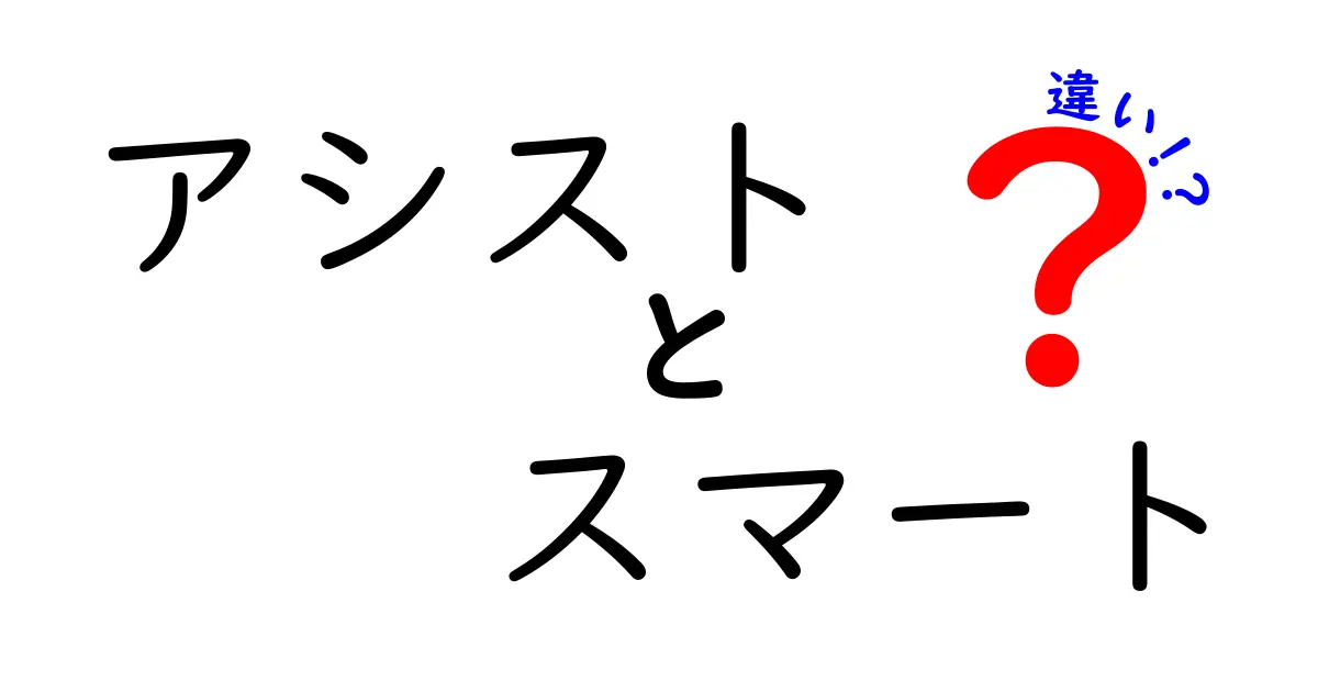 アシストとスマートの違いとは？その特徴と使い方を徹底解説