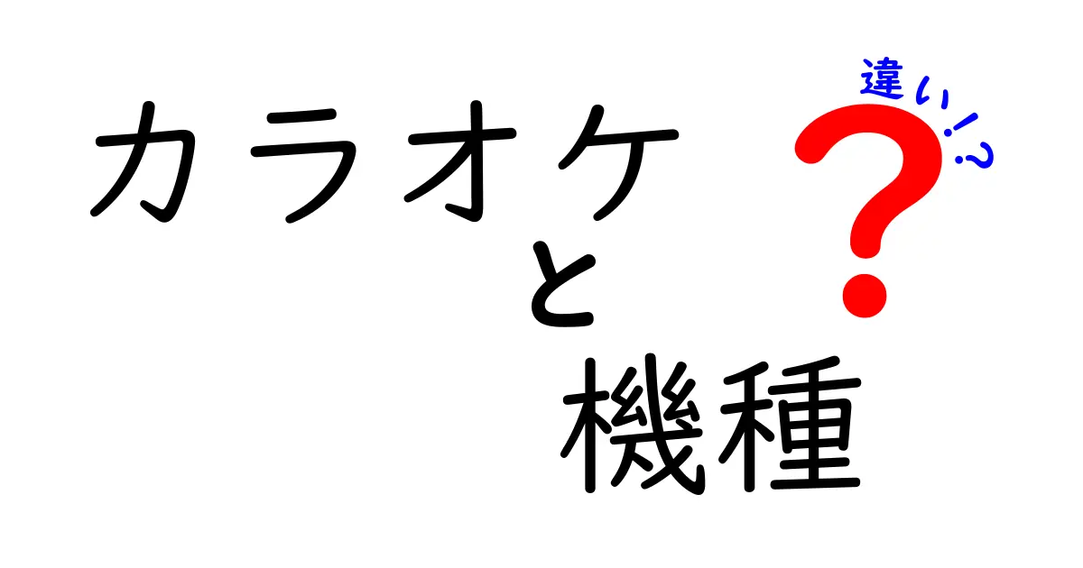 カラオケの機種の違いを知ろう！どれが自分に合ってる？