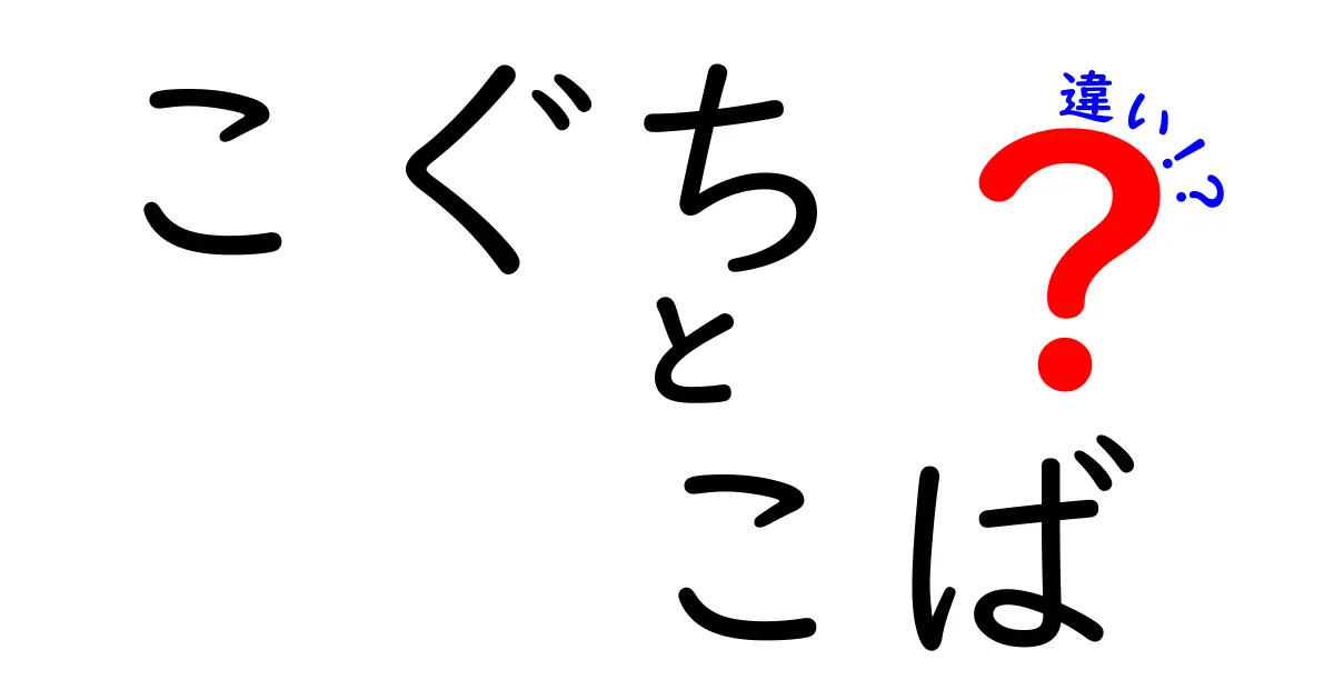 「こぐち」と「こば」の違いを徹底解説！知っておくべき特徴とは？