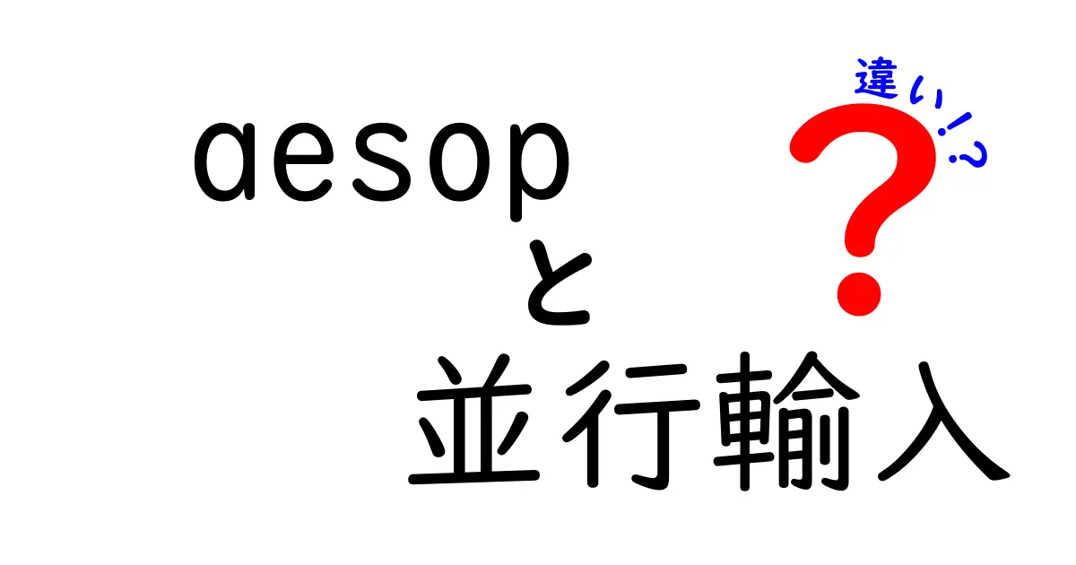 Aesop製品と並行輸入品の違いとは？知っておきたいポイント解説