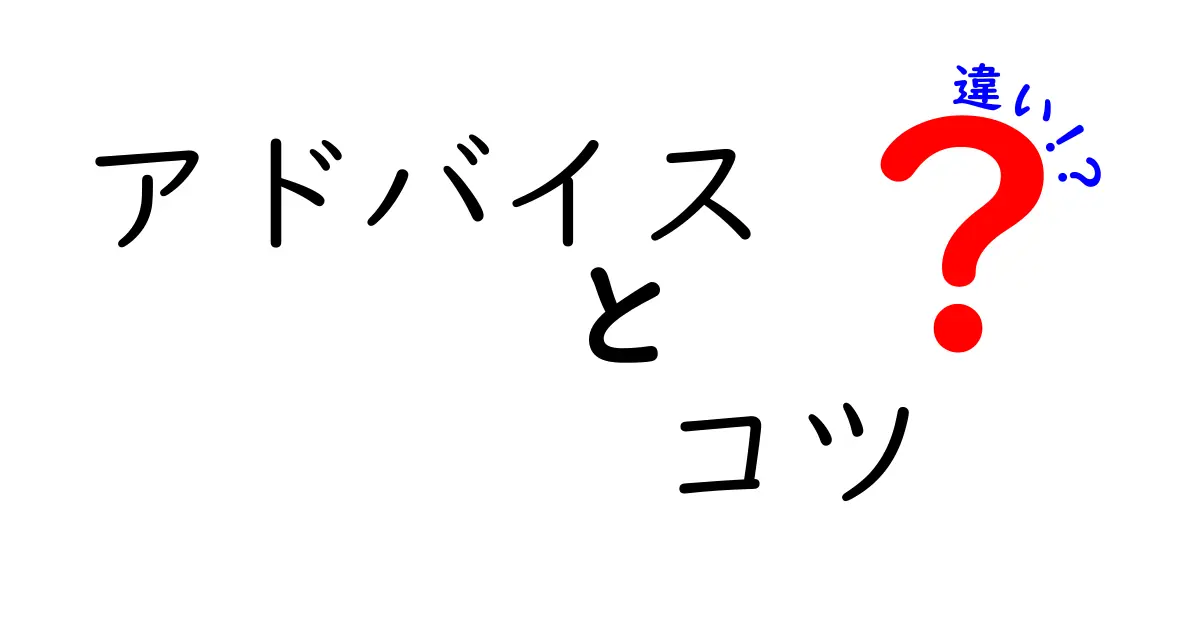 アドバイスとコツの違いとは？知っておくべきポイント