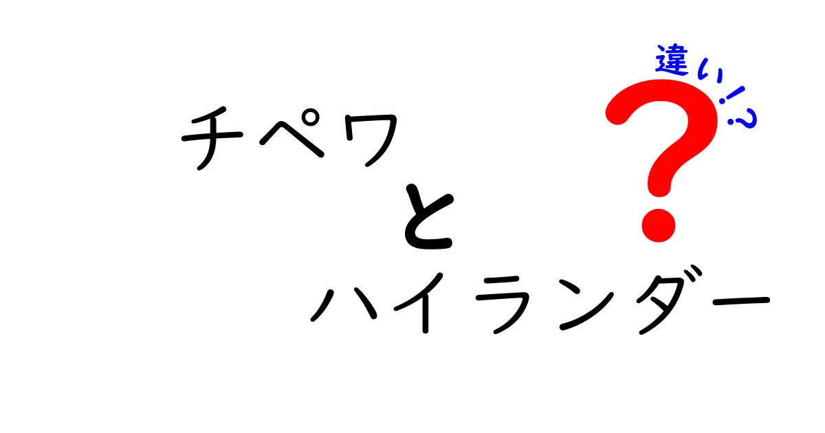 チペワとハイランダーの違いを徹底解説！どちらがあなたにぴったり？