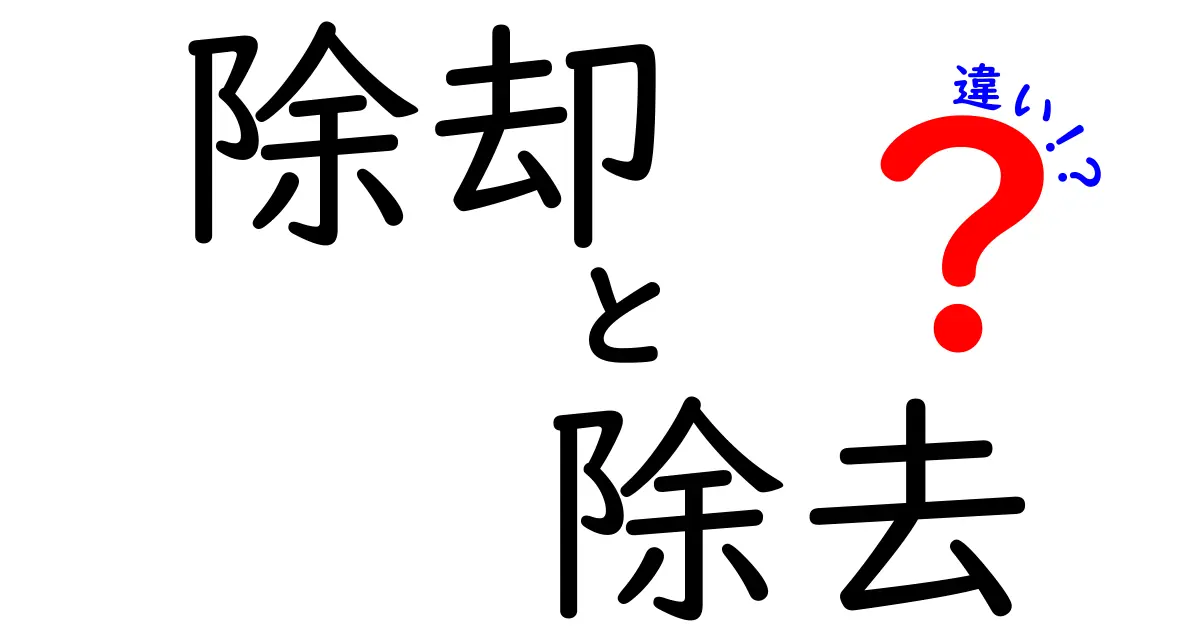 「除却」と「除去」の違いを徹底解説！使い方や意味を理解しよう