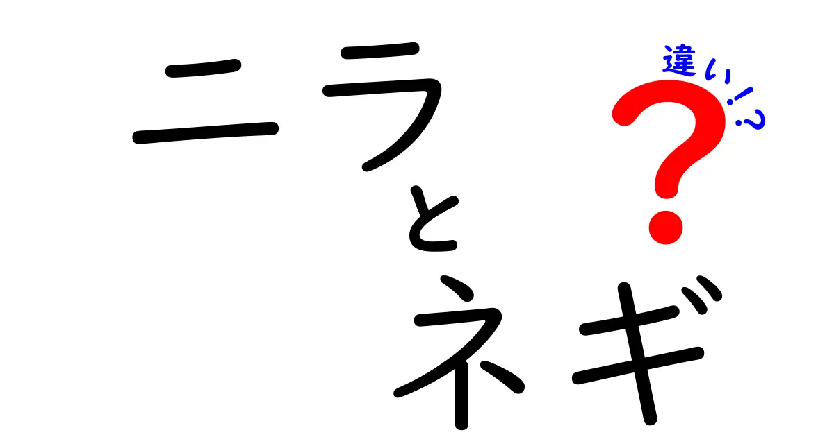 ニラとネギの違いを徹底解説！あなたの料理をもっと美味しくするために